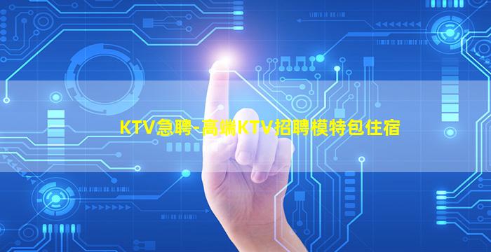 乐山KTV招聘